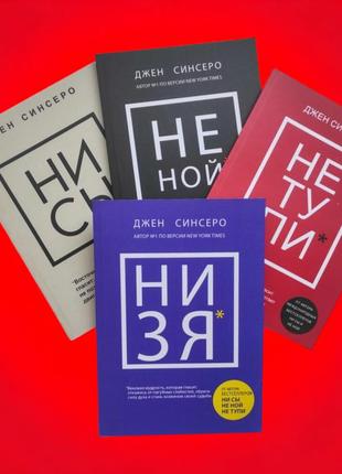 Комплект книг, ни сы, не тупи, не ной, ни зя, джен синсеро, цена за 4 книги