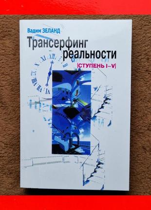 Книга, трансерфінг реальності ступінь 1-5, вадим зеланд