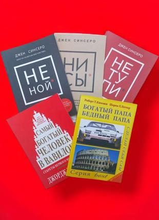 Комплект книг, не ной, ні си, не тупі, людина у вавилоні, багатий папа, джен сінсеро, кіосакі, ціна за 5 книг