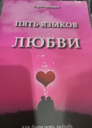Гері чемпен п'ять мов кохання