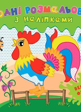 Книга водні розмальовки з наліпками. велика ферма, 12 сторінок, 24*22см, україна, тм ула