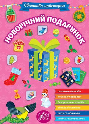 Книга святкова майстерня. новорічний подарунок, тм ула, україна
