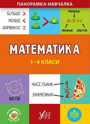 Книга "панорамка-навчалка. математика. 1-4 класи", 16,5*23,5см, україна, тм ула