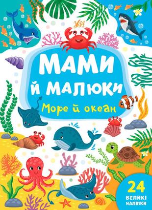 Книга "мами та малюки. море та океан", 21*17см, україна, тм ула
