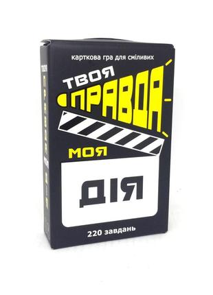 Настільна гра "твоя правда моя дія" укр., тм стратег, україна