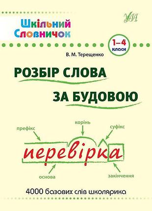 Книга "шкільний словарь. розбір слова за будовою", 23*16см, україна, тм ула