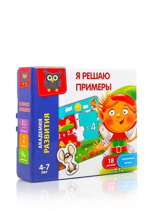 Гра розвиваюча "я вирішую приклади", рос., в кор. 21*18*5см, тм vladi toys, україна