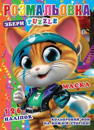 Розмальовка "44 коти", кольоровий фон, пазли, 126 наклейок, маска, 29*20см, видавництво колибрі, україна