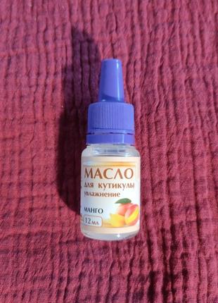 Масло для кутикулы увлажнение манго 12 мл 653