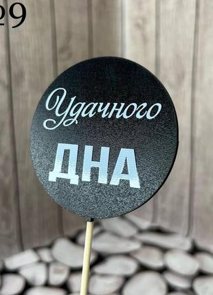 Топпер чорний гумор, круглий "удачного дна", на бамбуці, пак. 17*7,5см