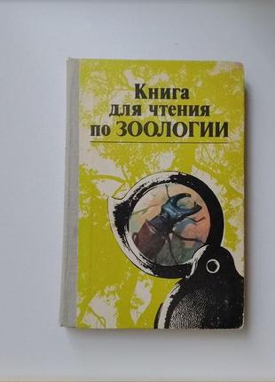 Книга для чтения по зоологии пособие для учащихся составитель с.а.молис