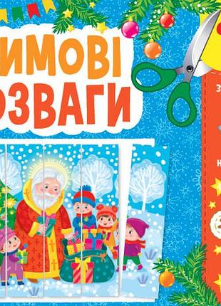 Книга святкові аплікації. зимові розваги, україна, тм ула
