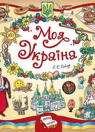 Книга "книжкова скарбничка. моя україна", 21,5*21,5см, україна, тм ула