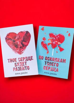 Комплект книг, твое сердце будет разбито, по осколкам твоего сердца, анна джейн, цена за 2 книги