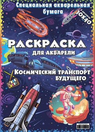 Акварельна розмальовка "космічний транспорт майбутнього" 6 малюнків, пак. 30*40см, тм oksamut.art, україна
