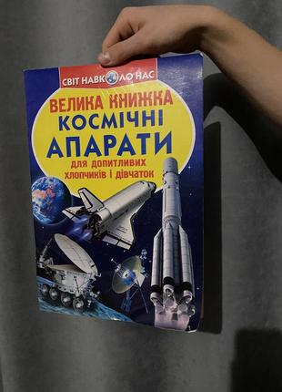 Книга про "космічні апарати" ракети для допитливих