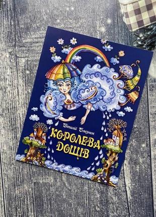 Новая детская книга «королевая дождева»