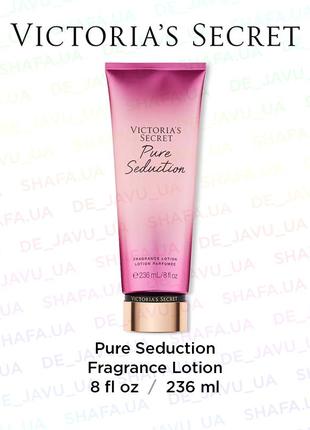 Парфумований лосьйон victoria's secret pure seduction fragrance lotion