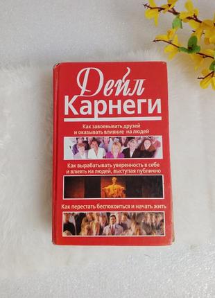 Книга з психології дейл карнегі ,,как завоевать друзей,1 фото