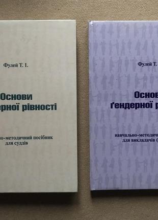 Основи гендерної рівності. фулей т. і.