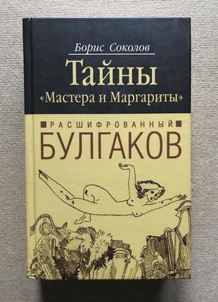 Расшифрованный булгаков. тайны "мастера и маргариты". борис соколов