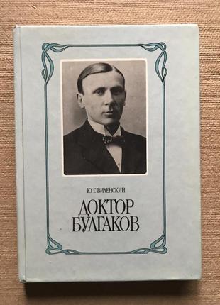 Доктор булгаков. виленский ю. г.1 фото