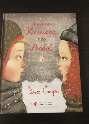 Маленькая книжка о любви