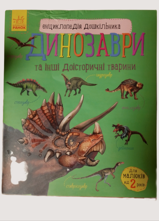 Энциклопедия дошкольника динозавры и другие доисторические животные