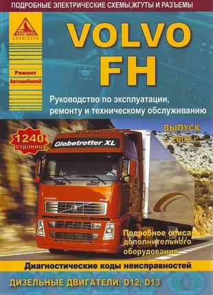 Volvo fh. посібник з ремонту й експлуатації. книга