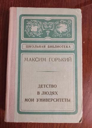 Книга м. горький, детство, в людях, мои университеты, 1973 г