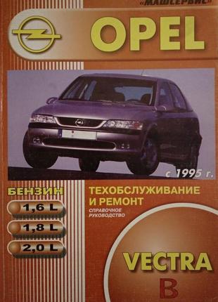 Opel vectra b. руководство по ремонту и эксплуатации. книга