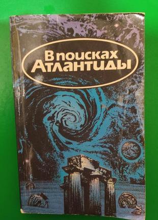 В поисках атлантиды жак-ив кусто. владимир щербаков золотой чертог посейдона книга б/у