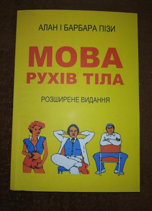 Язык телодвижений, как читать мысли других по их жестам, аллан пиз, на украинском языке