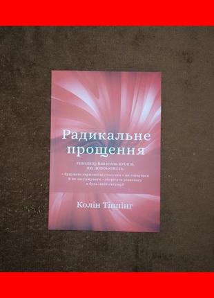 Радикальне прощення, революційні п'ять кроків які допоможуть, колін тіппінг, на українській мові