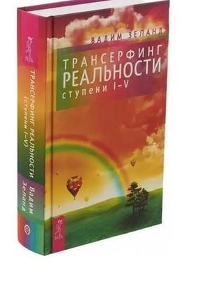 Книга "трансерфінг реальності ступінь i-v" - автор вади зеланд (тверда палітурка)