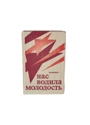 Книга песенник нас водила молодость, 1977, молодь