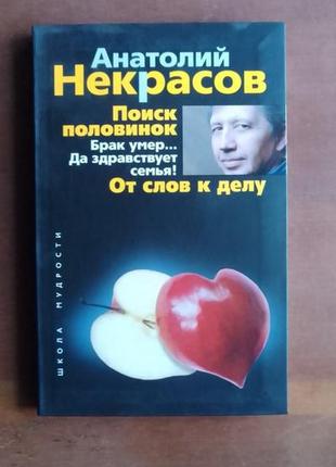 А.некрасів. пошук половинок. брак помер. та живе сім'я! від слів до справи