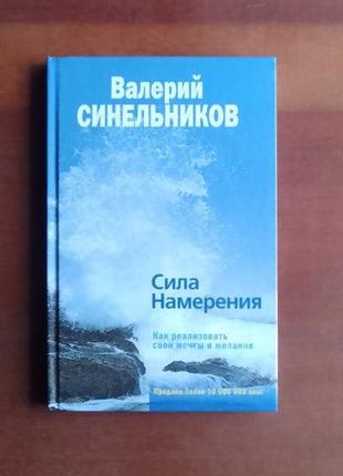 В.синельників. сила задуму. як реалізувати свої мрії та бажання