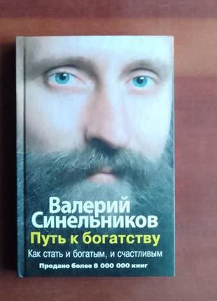 В.синельників. шлях до багатства. як стати і багатим, і щасливим.