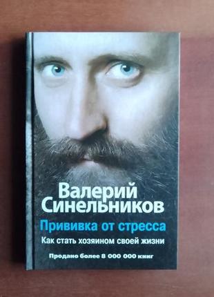 В.синельників. привівка від стресу. як стати господарем свого життя.