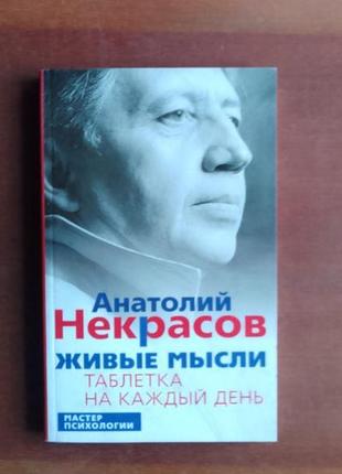 А. некрасів. живі думки. таблетка на кожен день.