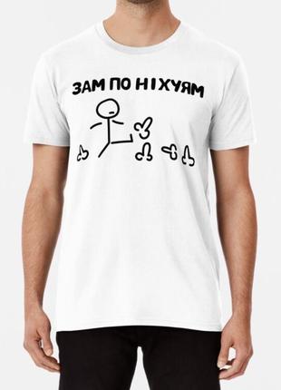Мужская и женская футболка с принтом зам по ніхуям
