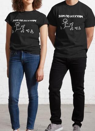 Мужская и женская футболка с принтом зам по ніхуям5 фото