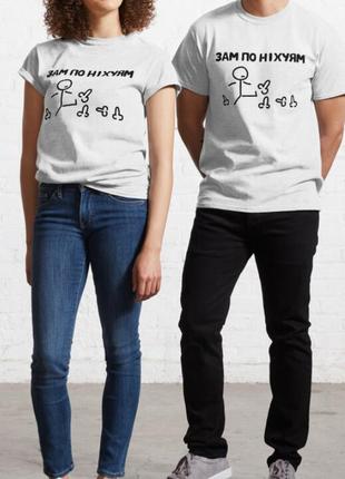 Мужская и женская футболка с принтом зам по ніхуям