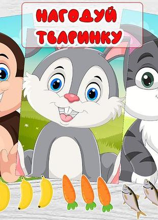 Накорми животное
