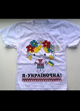 Дитяча футболка "я українець", "я україночка"2 фото