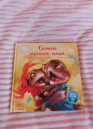 Найкращий тато книжка дтияча, книги