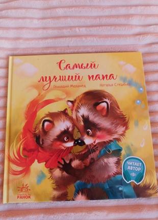 Найкращий тато книжка дтияча, книги2 фото