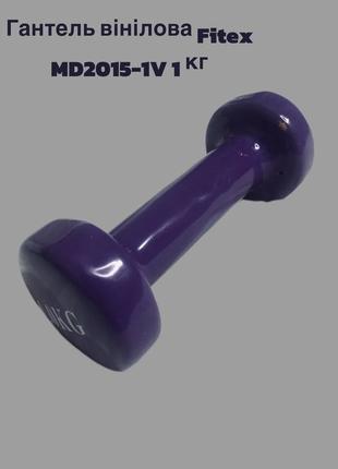 Гантель виниловая fitex md2015-1v 1 кг.
