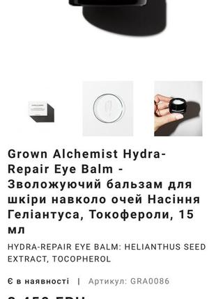 Зволожуючий бальзам для шкіри навколо очей grown alchemist hydra-repair eye balm, 15 ml2 фото